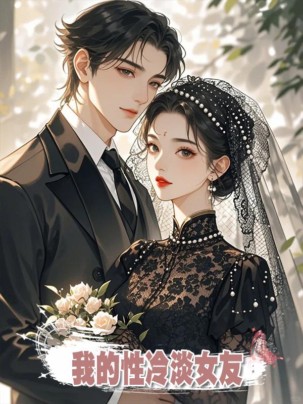 我的性冷淡女友