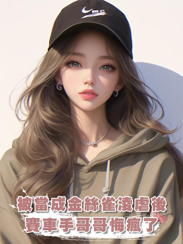 被當成金絲雀淩虐後，賽車手哥哥悔瘋了