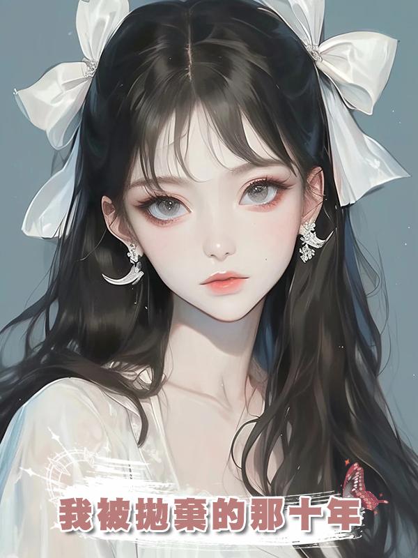 我被拋棄的那十年