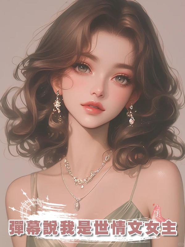 彈幕說我是世情文女主