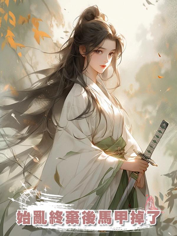 始亂終棄後馬甲掉了