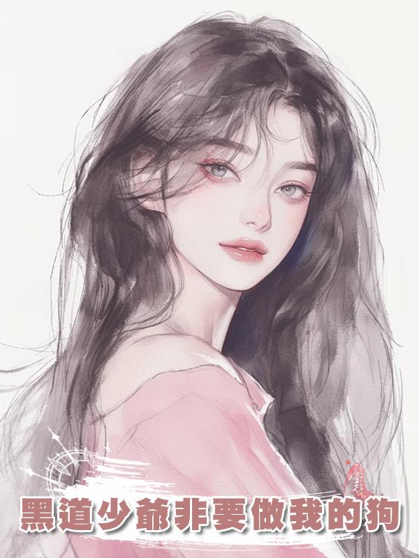 黑道少爺非要做我的狗