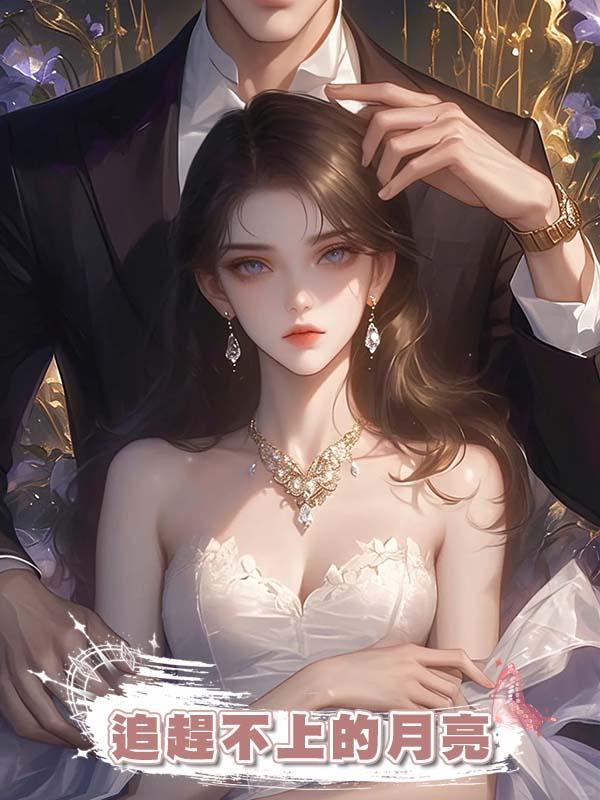 追趕不上的月亮