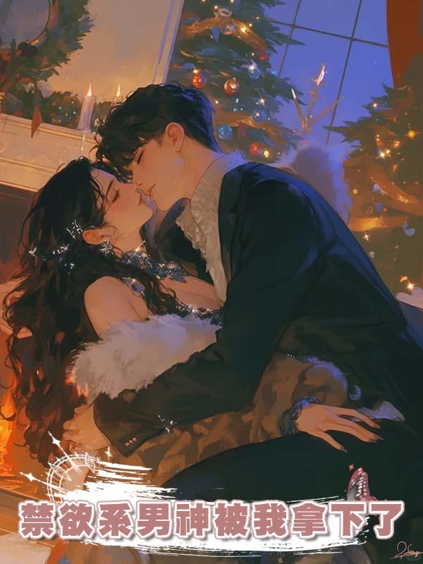 禁欲系男神被我拿下了
