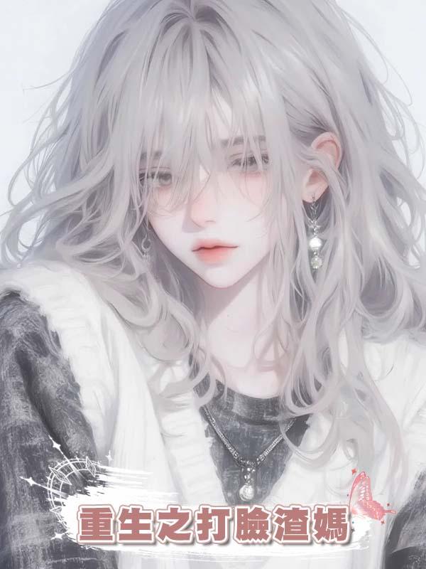 重生之打臉渣媽