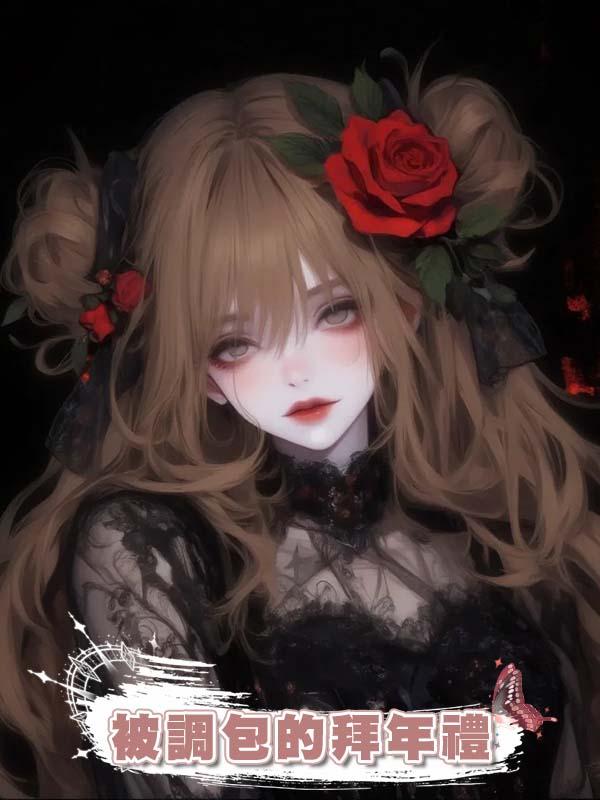 被調包的拜年禮