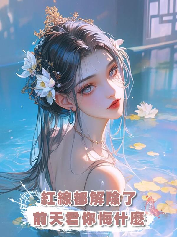 紅線都解除了，前天君你悔什麼