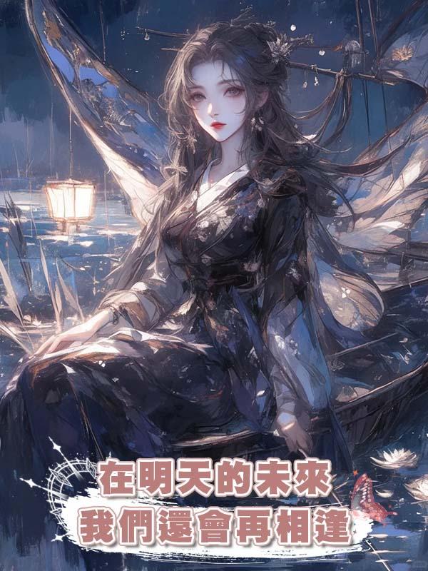 在明天的未來我們還會再相逢