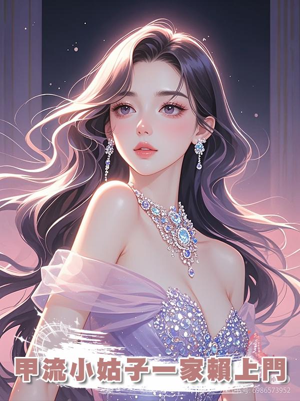 甲流小姑子一家賴上門