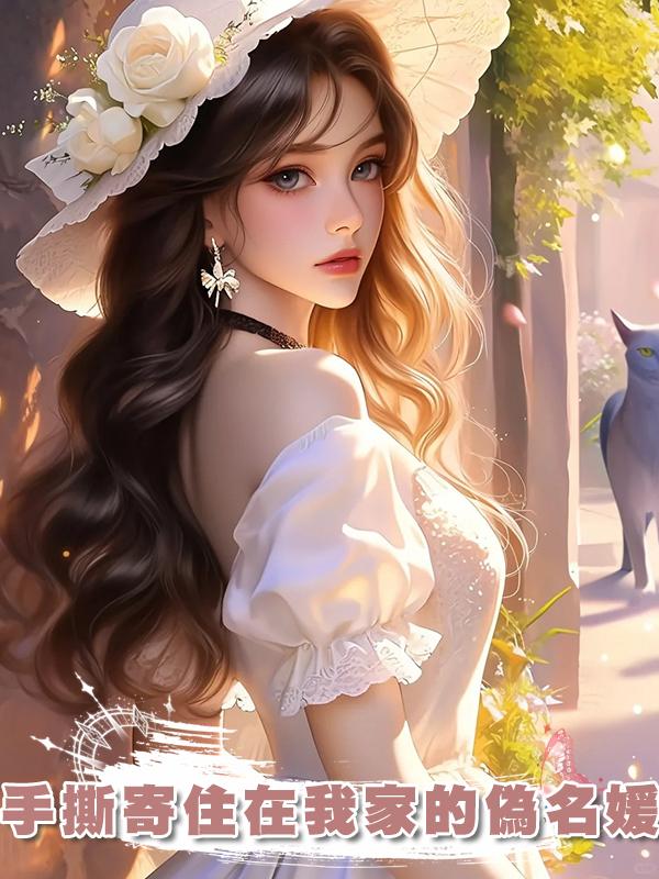 手撕寄住在我家的偽名媛