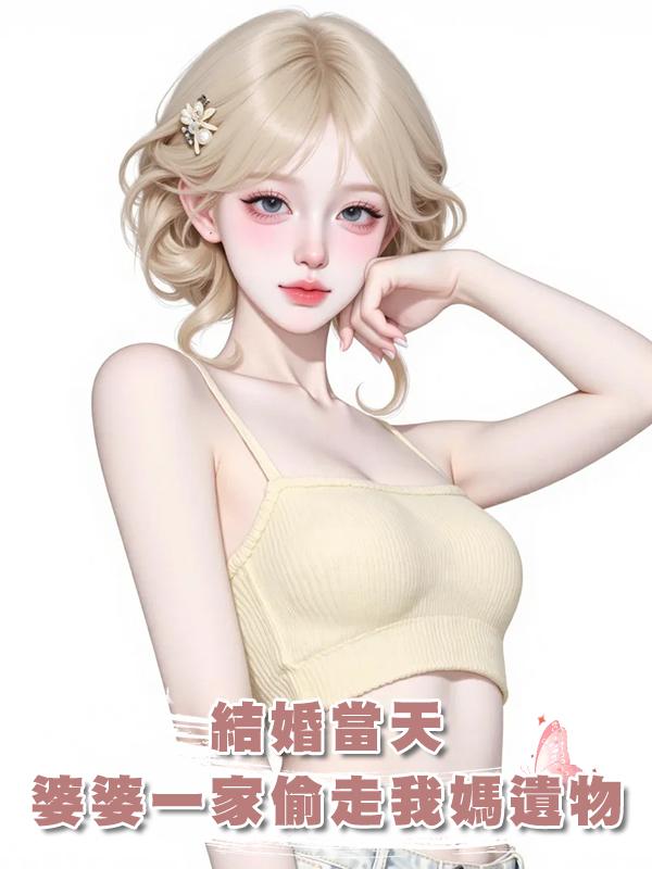 結婚當天，婆婆一家偷走了我媽的遺物