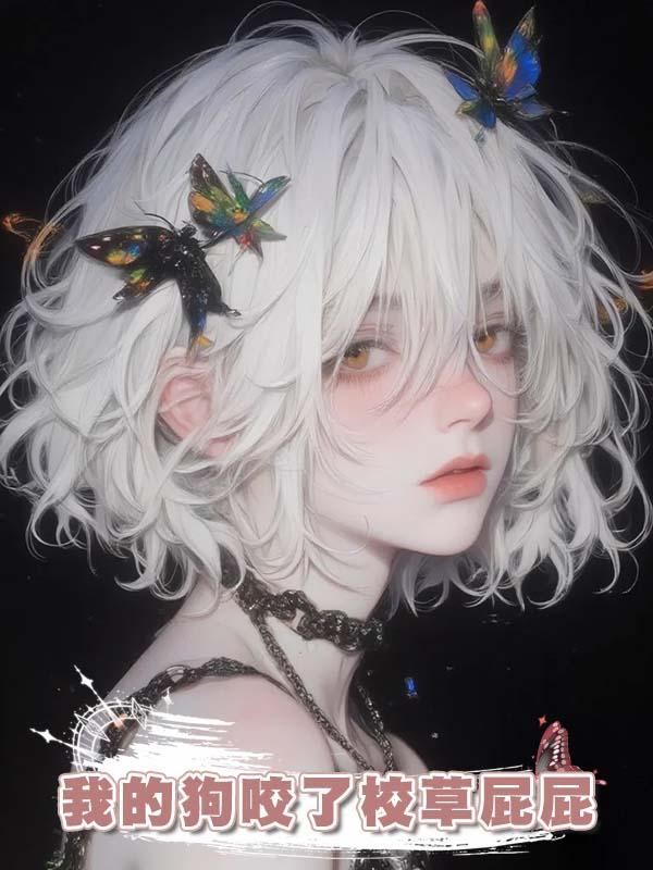 我的狗咬了校草屁屁