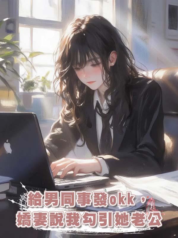 給男同事發okk，嬌妻說我勾引她老公