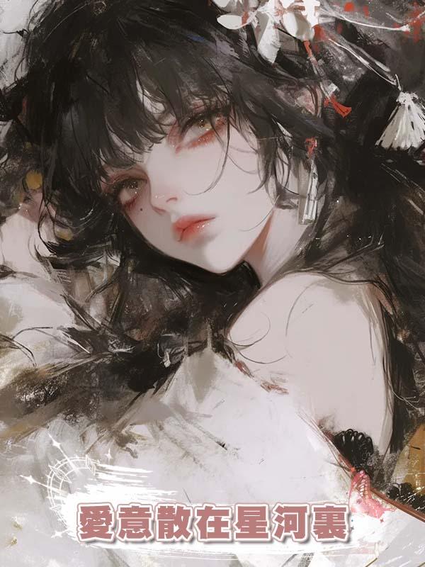 愛意散在星河裏