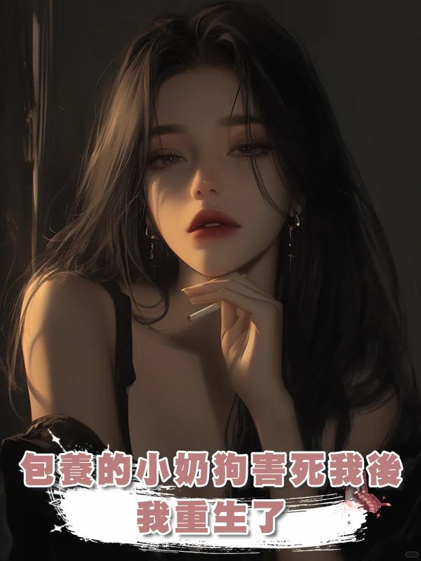 包養的小奶狗害死我後，我重生了