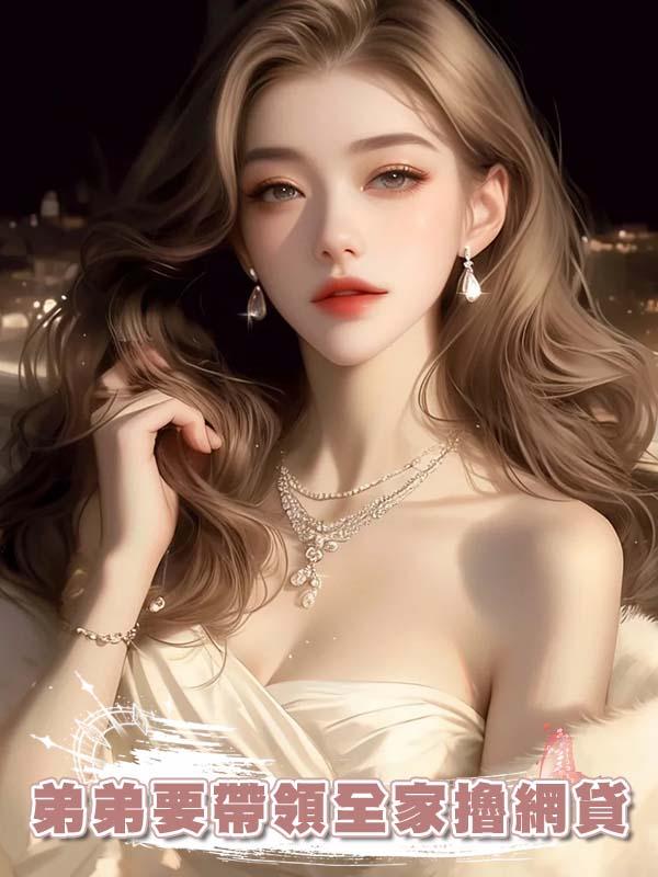 弟弟要帶領全家擼網貸