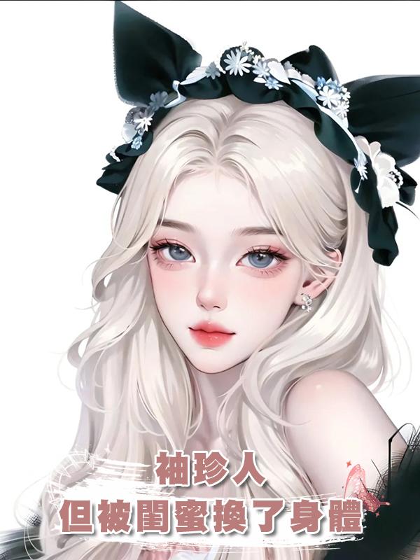 袖珍人，但被閨蜜換了身體