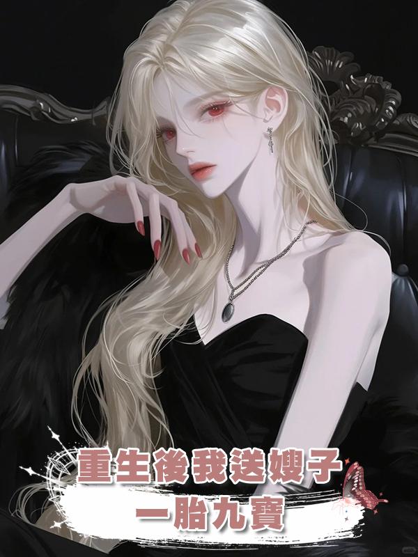重生後我送嫂子一胎九寶