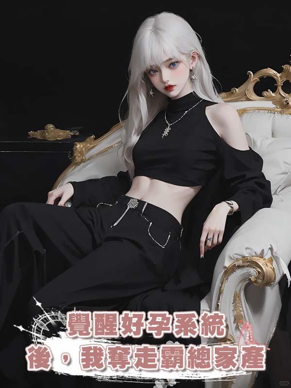 覺醒好孕系統後，我奪走霸總家產