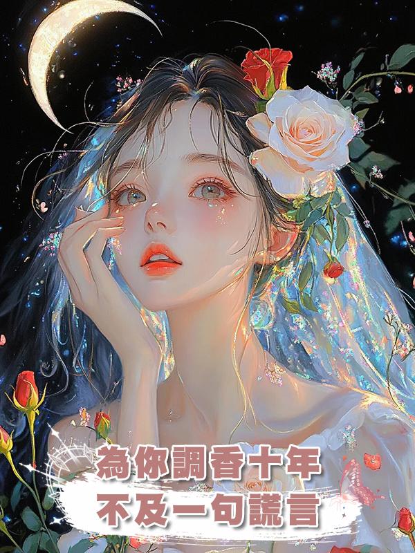 為你調香十年，不及一句謊言