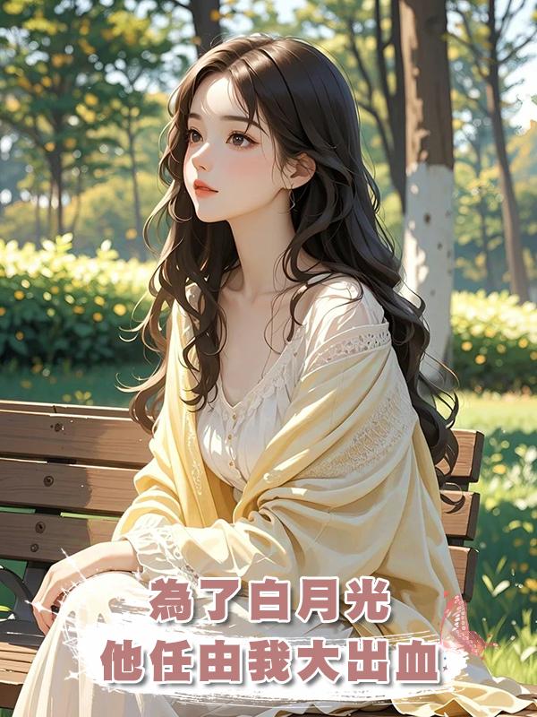 為了白月光，他任由我大出血