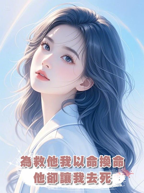 為救他我以命換命，他卻讓我去死