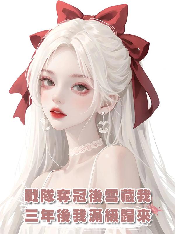 戰隊奪冠後雪藏我，三年後我滿級歸來