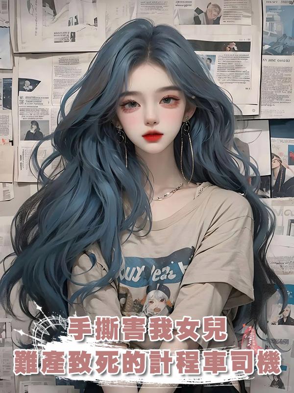 手撕害我女兒難產致死的計程車司機