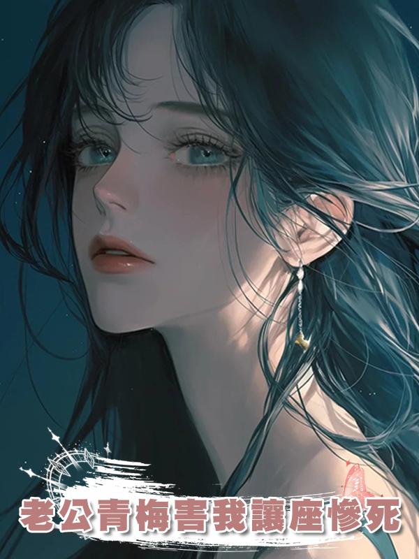 老公青梅害我讓座慘死