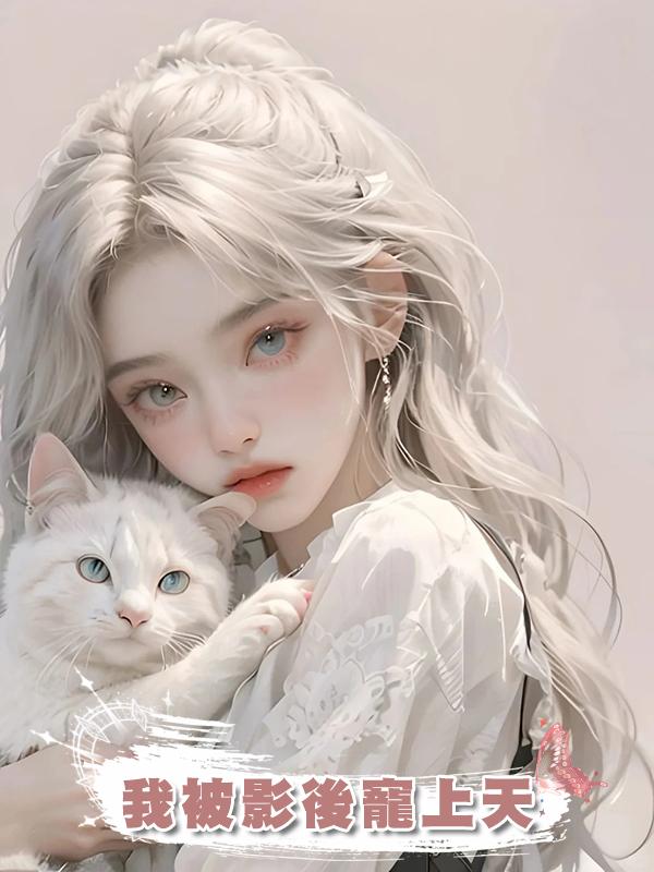 我被影後寵上天