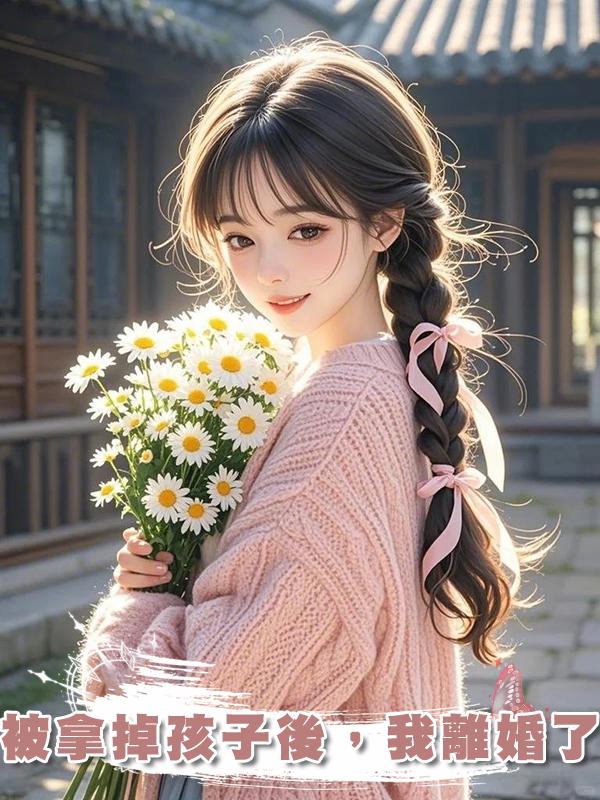 被拿掉孩子後，我離婚了