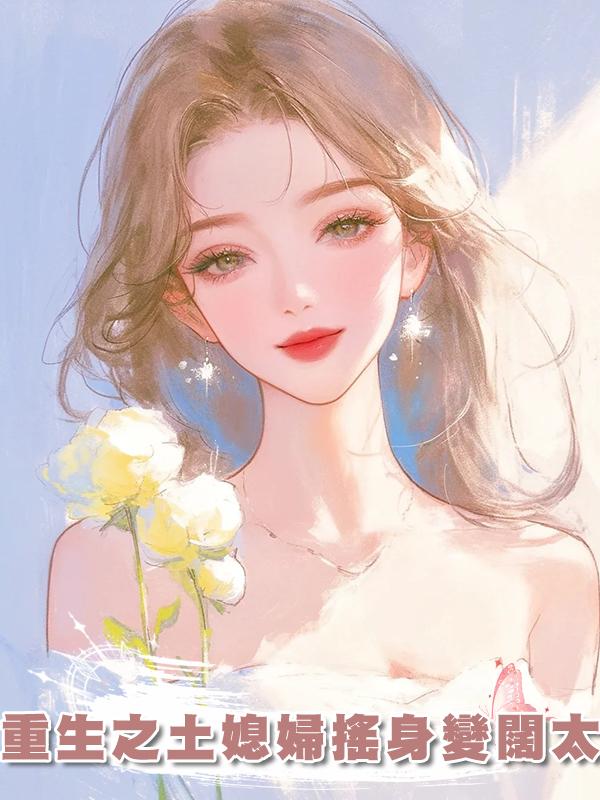 重生之土媳婦搖身變闊太