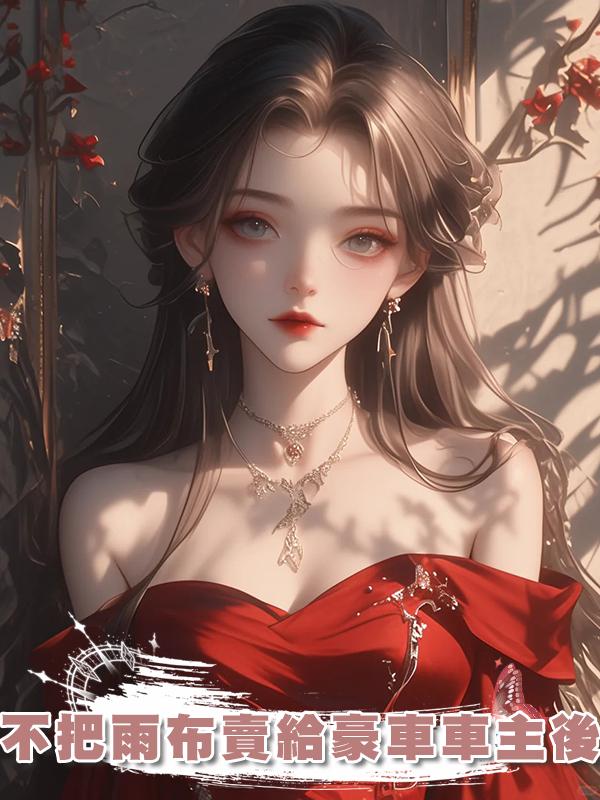 不把雨布賣給豪車車主後