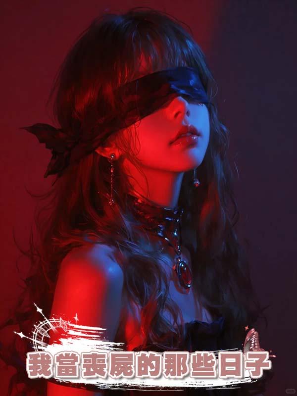 我當喪屍的那些日子