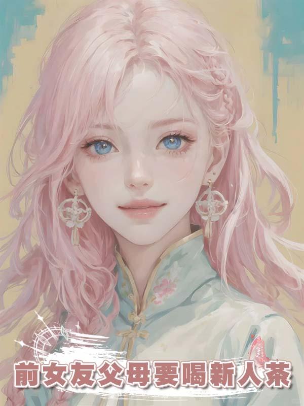 前女友父母要喝新人茶