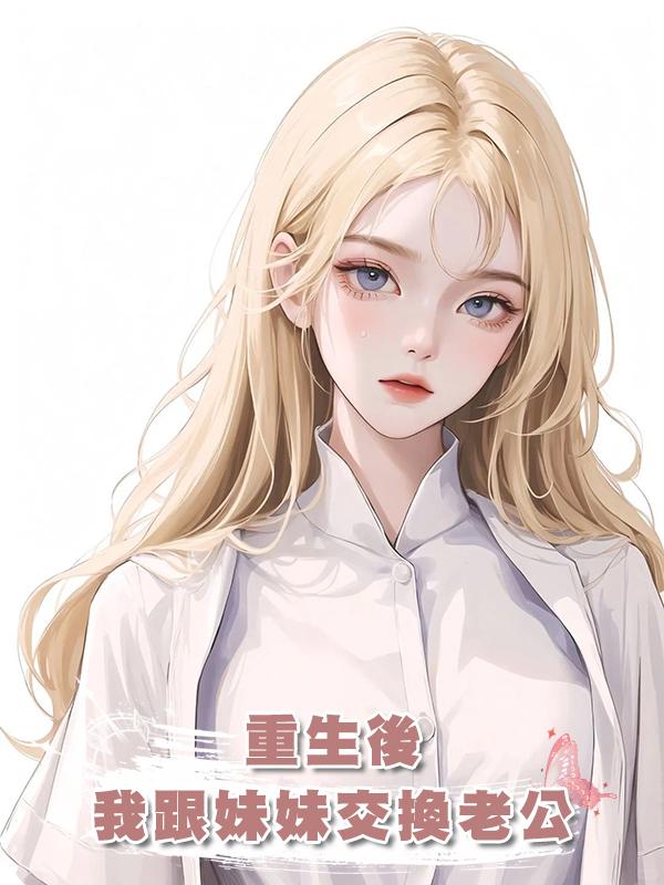 重生後，我跟妹妹交換老公