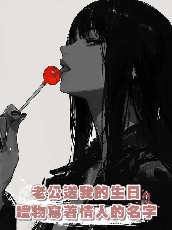 老公送我的生日禮物寫著情人的名字