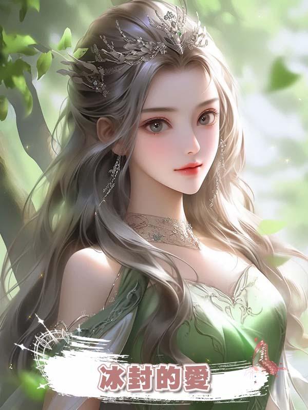 冰封的愛