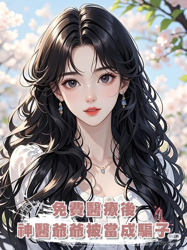 免費醫療後，神醫爺爺被當成騙子