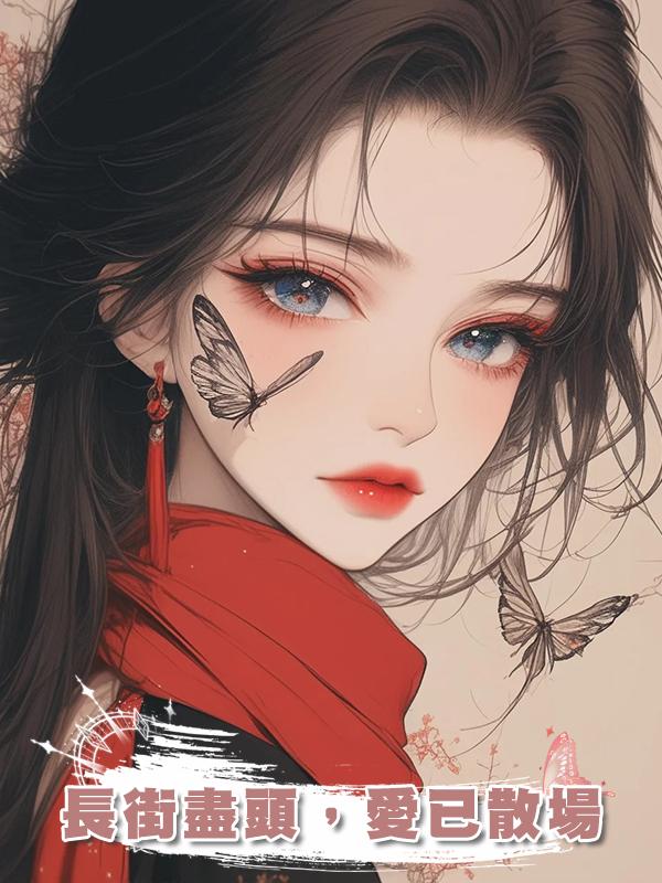 長街盡頭，愛已散場