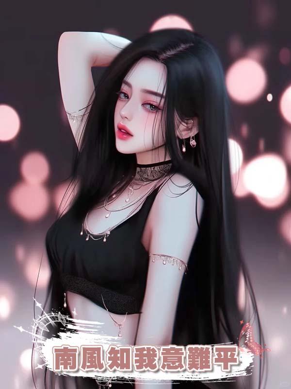 南風知我意難平