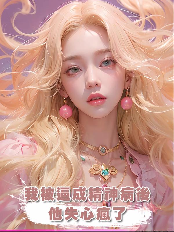 我被逼成精神病後，他失心瘋了