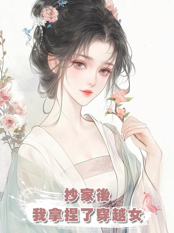 抄家後，我拿捏了穿越女