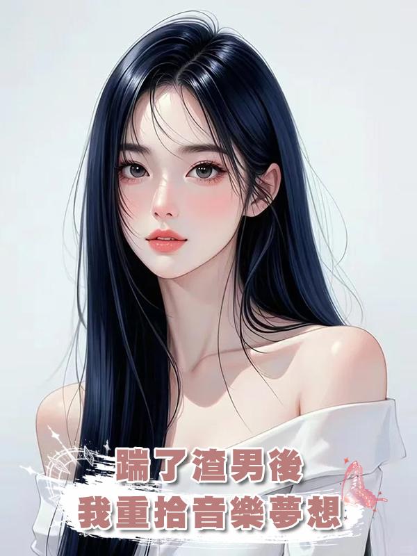 踹了渣男後我重拾音樂夢想