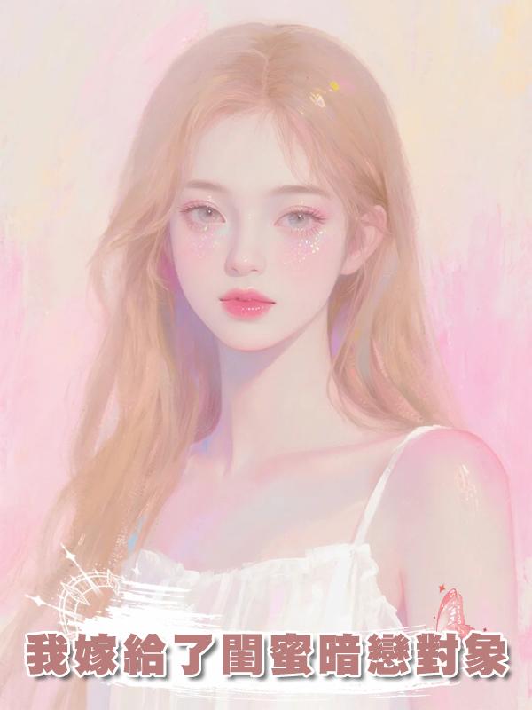 我嫁給了閨蜜暗戀對象