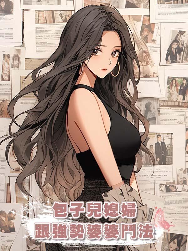 包子兒媳婦跟強勢婆婆鬥法