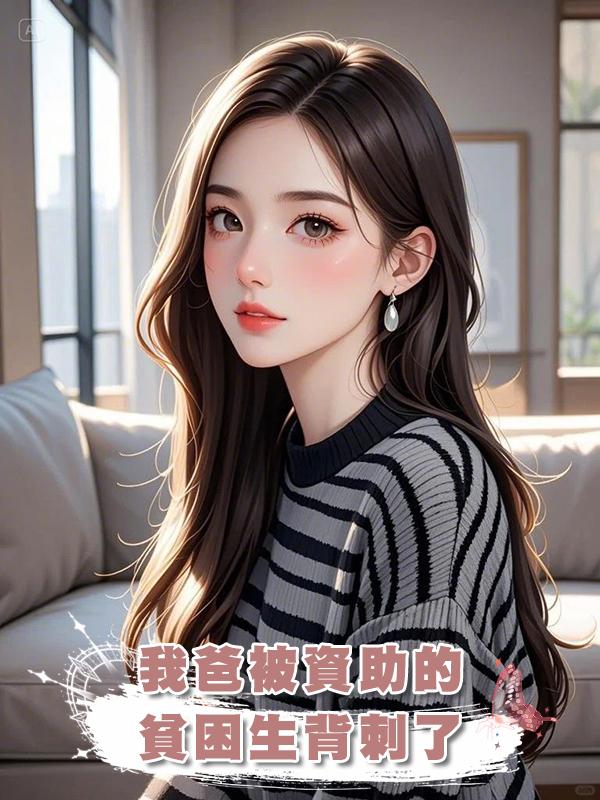 我爸被資助的貧困生背刺了