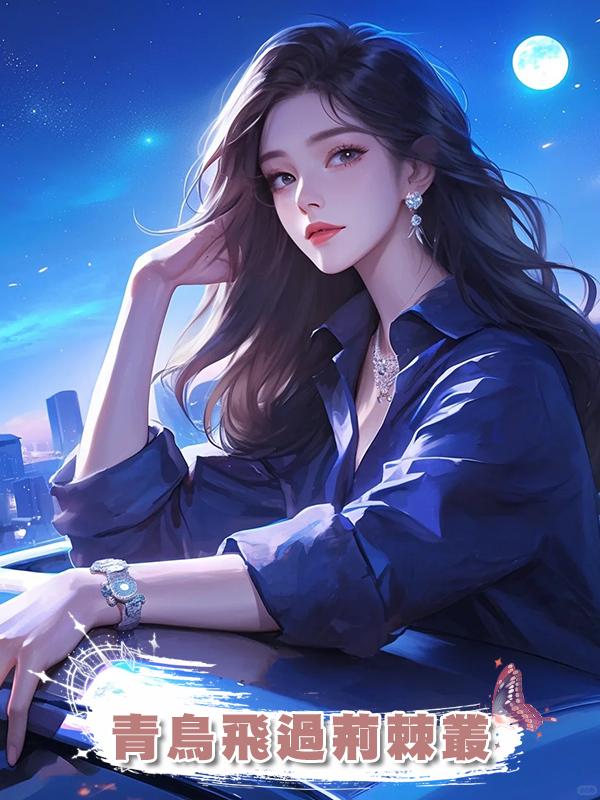 青鳥飛過荊棘叢