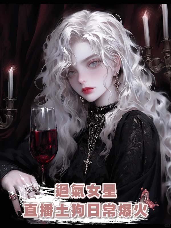 過氣女星直播土狗日常爆火