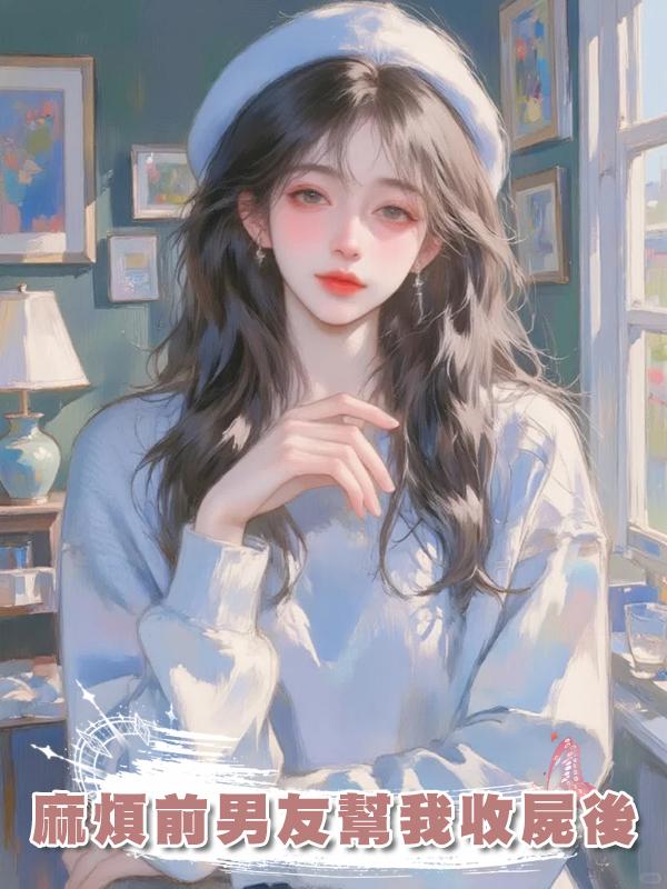 麻煩前男友幫我收屍後